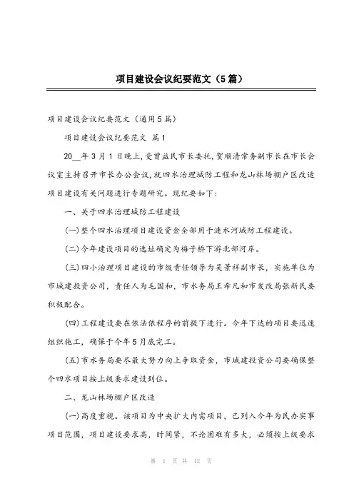 2023年项目建设会议纪要范文(5篇)