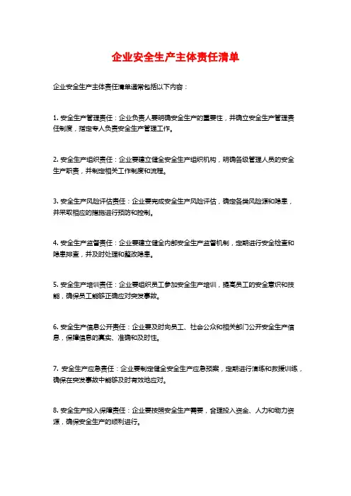 企业安全生产主体责任清单