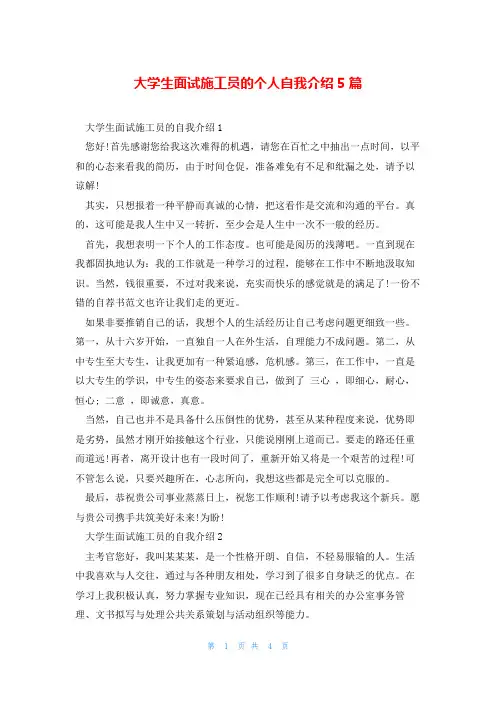 大学生面试施工员的个人自我介绍5篇
