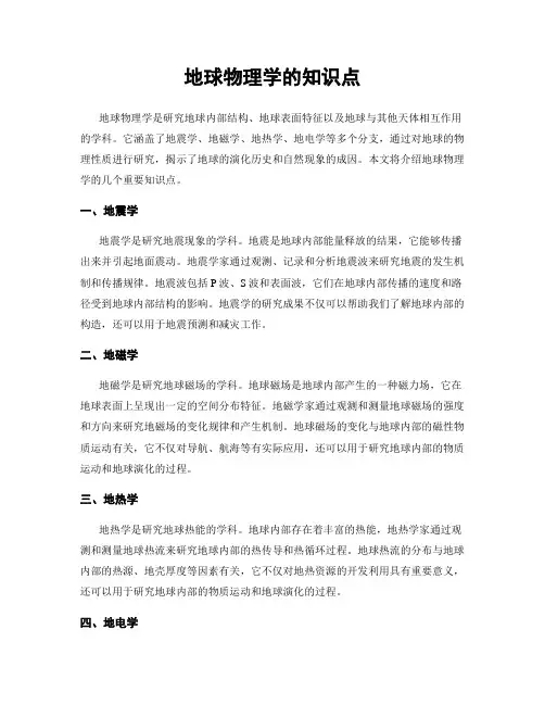地球物理学的知识点