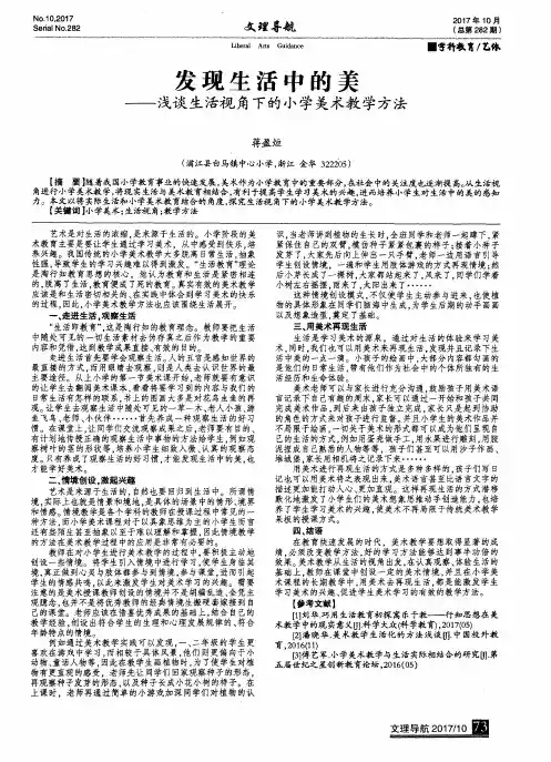 发现生活中的美——浅谈生活视角下的小学美术教学方法