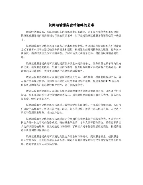 铁路运输服务营销策略的思考