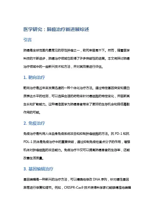 医学研究：肺癌治疗新进展综述