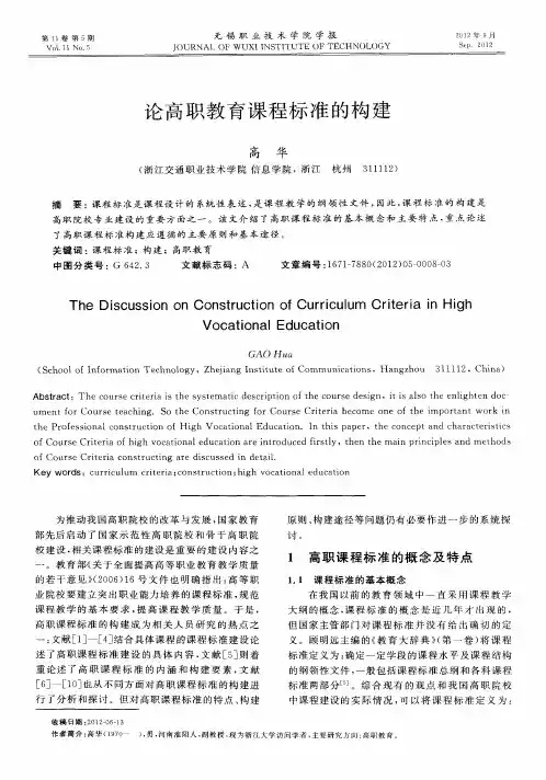 论高职教育课程标准的构建