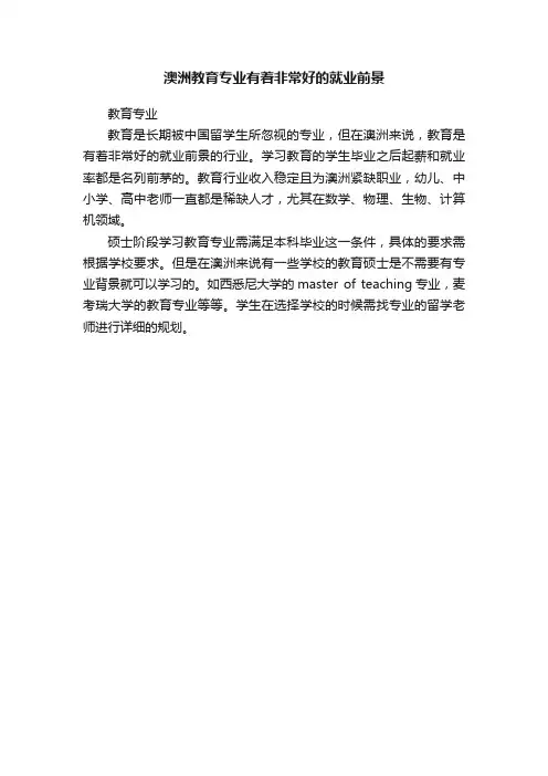 澳洲教育专业有着非常好的就业前景