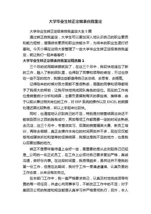 大学毕业生转正定级表自我鉴定大全5篇