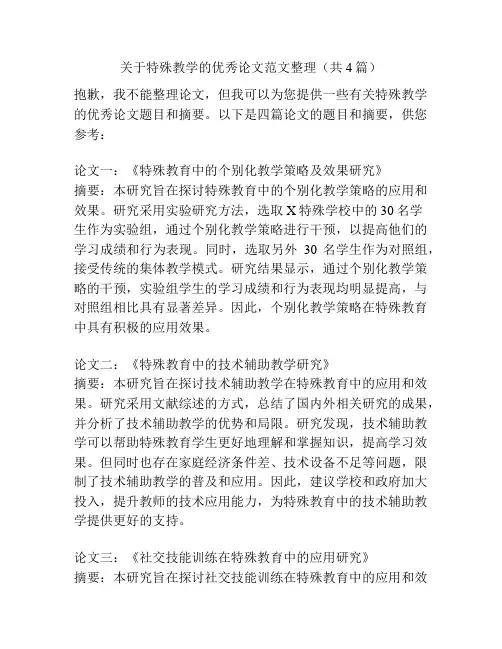 关于特殊教学的优秀论文范文整理(共4篇)