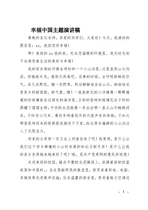 幸福中国主题演讲稿