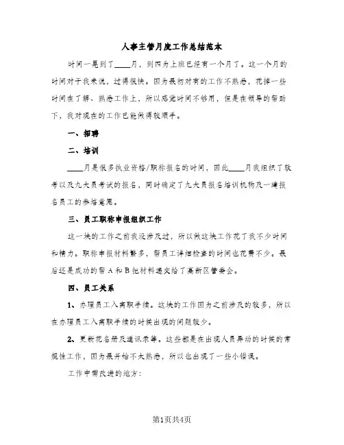 人事主管月度工作总结范本（2篇）