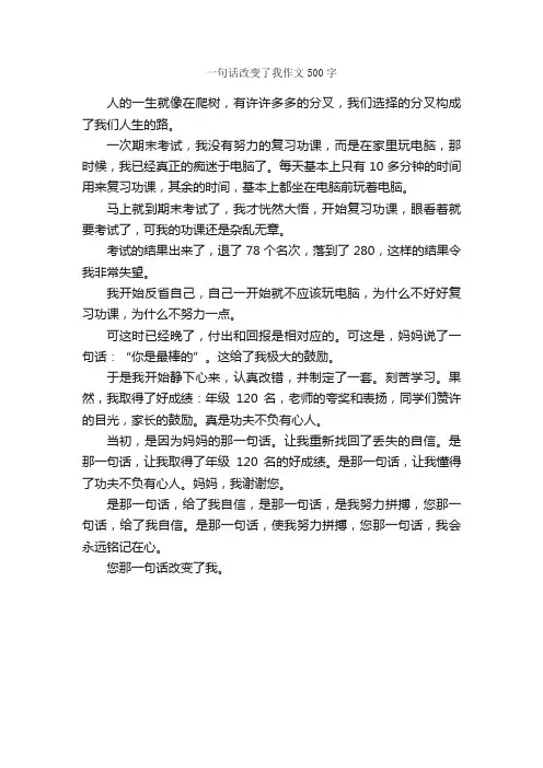 一句话改变了我作文500字_励志作文_