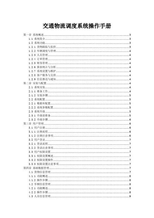 交通物流调度系统操作手册