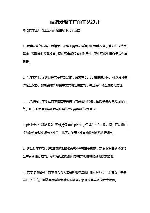 啤酒发酵工厂的工艺设计