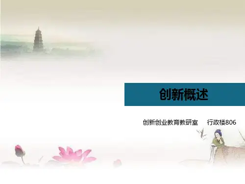 创新概述-PPT