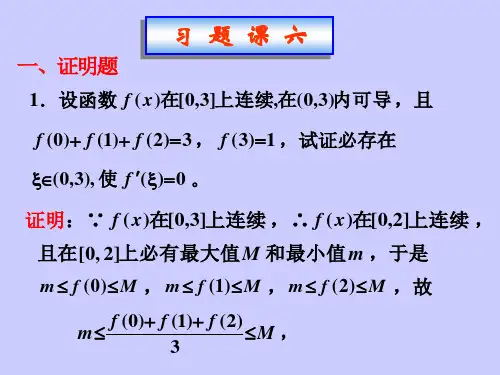 中值定理的参考题(有分析和解答)