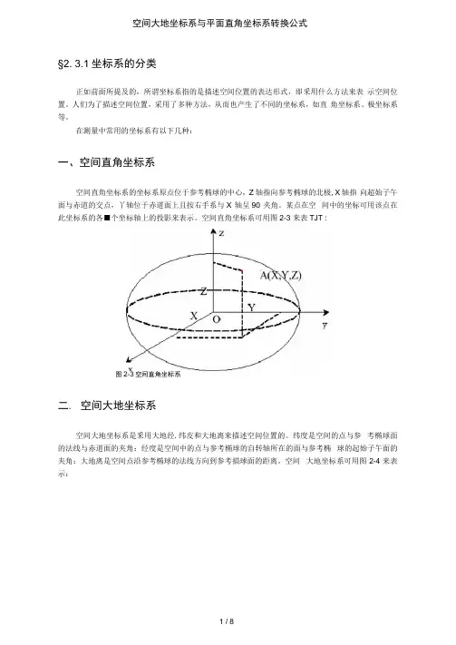 空间大地坐标系与平面直角坐标系转换公式
