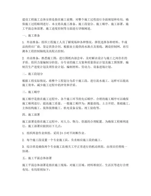 建设工程施工总体安排