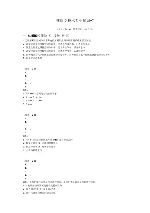 核医学技术专业知识-7试题