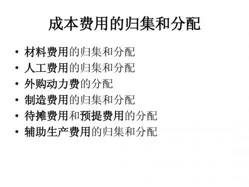 成本费用的归集和分配(自制ppt)