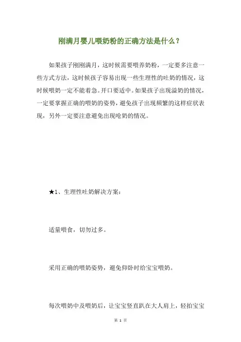 刚满月婴儿喂奶粉的正确方法是什么？
