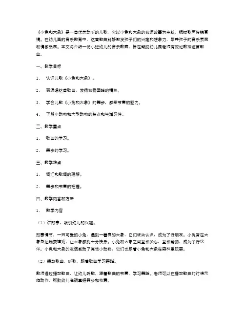 小兔和大象幼儿小班音乐教案：用歌声传递真情