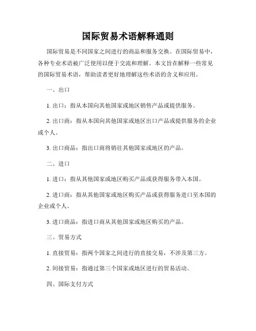 国际贸易术语解释通则