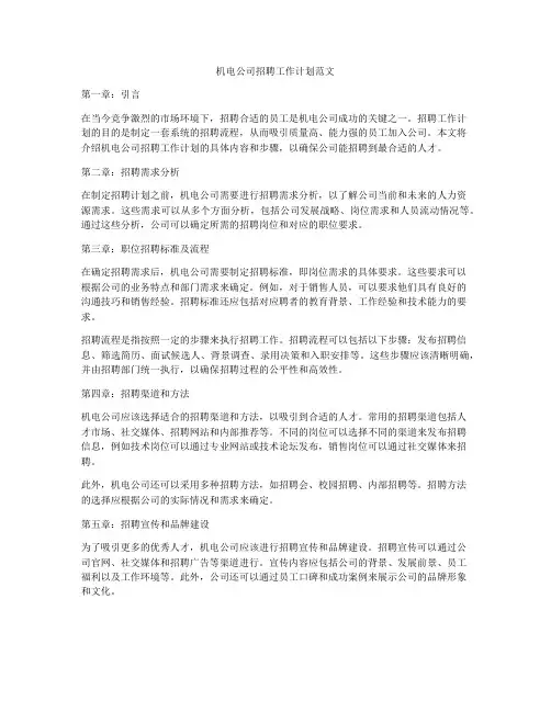 机电公司招聘工作计划范文