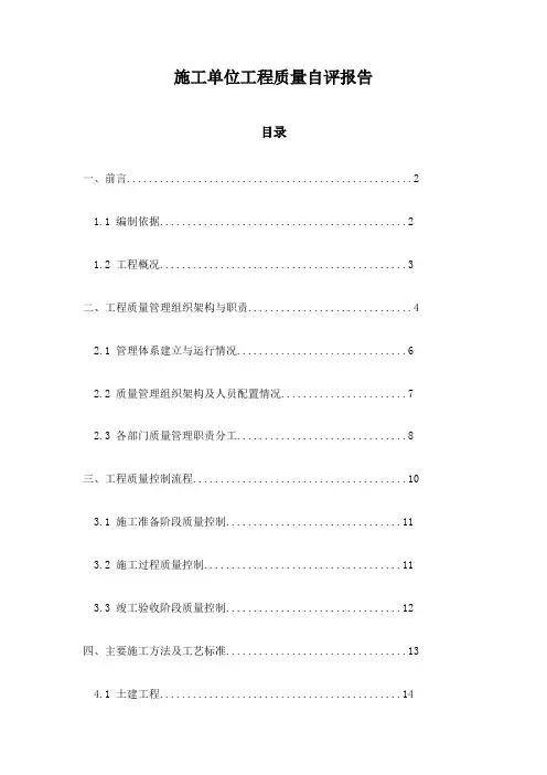 施工单位工程质量自评报告