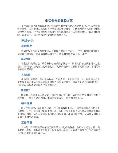 电话销售的激励方案