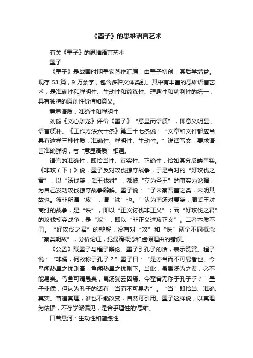 《墨子》的思维语言艺术