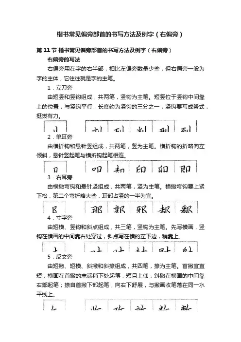 楷书常见偏旁部首的书写方法及例字（右偏旁）