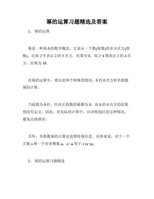 幂的运算习题精选及答案