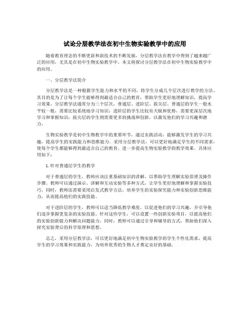 试论分层教学法在初中生物实验教学中的应用