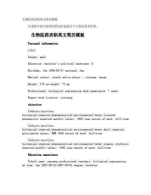 生物医药求职英文简历