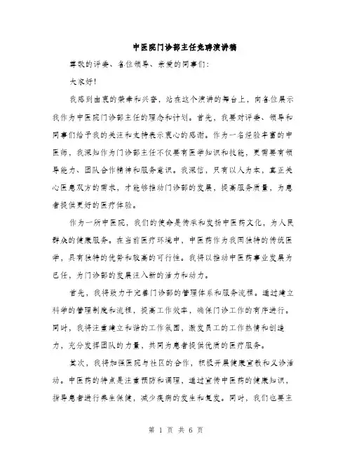 中医院门诊部主任竞聘演讲稿(3篇)