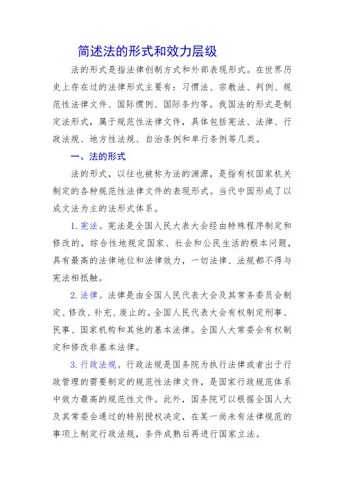简述法的形式和效力层级