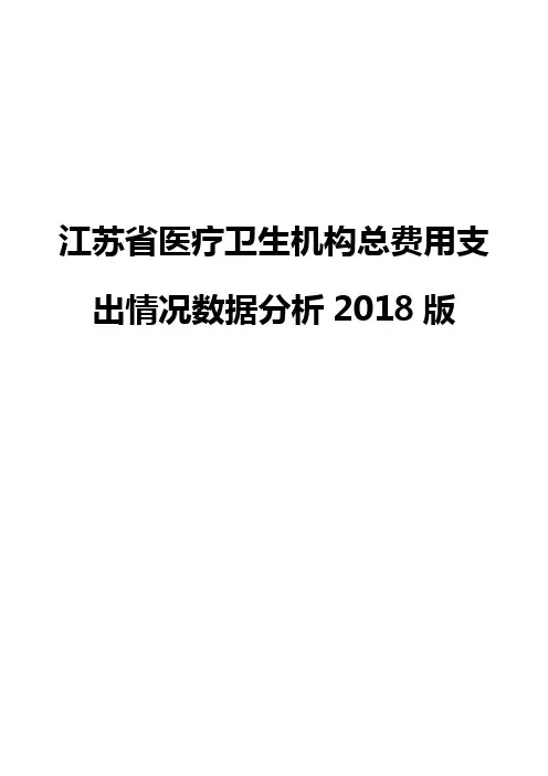 江苏省医疗卫生机构总费用支出情况数据分析2018版