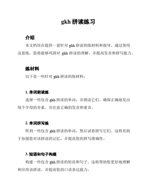 gkh拼读练习