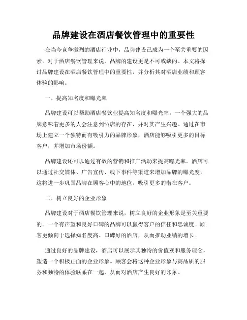 品牌建设在酒店餐饮管理中的重要性