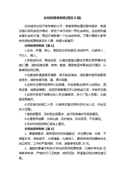 安保的规章制度（精选5篇）