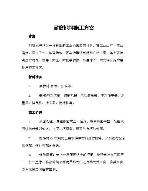 耐磨地坪施工方案