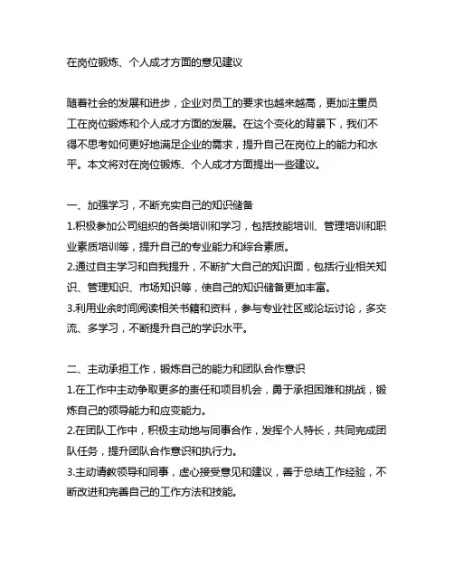 在岗位锻炼、个人成才方面的意见建议