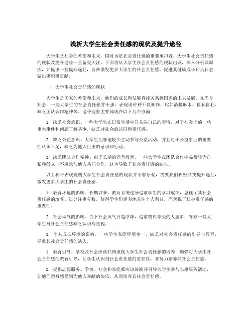 浅析大学生社会责任感的现状及提升途径