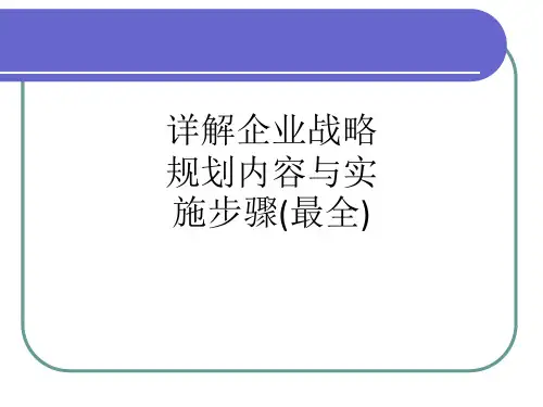 详解企业战略规划内容与实施步骤(最全)ppt课件