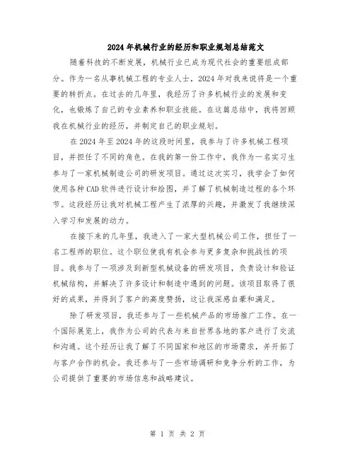 2024年机械行业的经历和职业规划总结范文