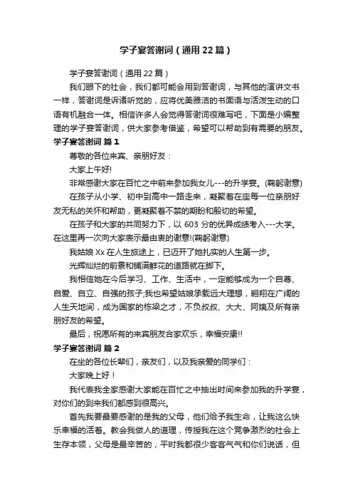 学子宴答谢词（通用22篇）