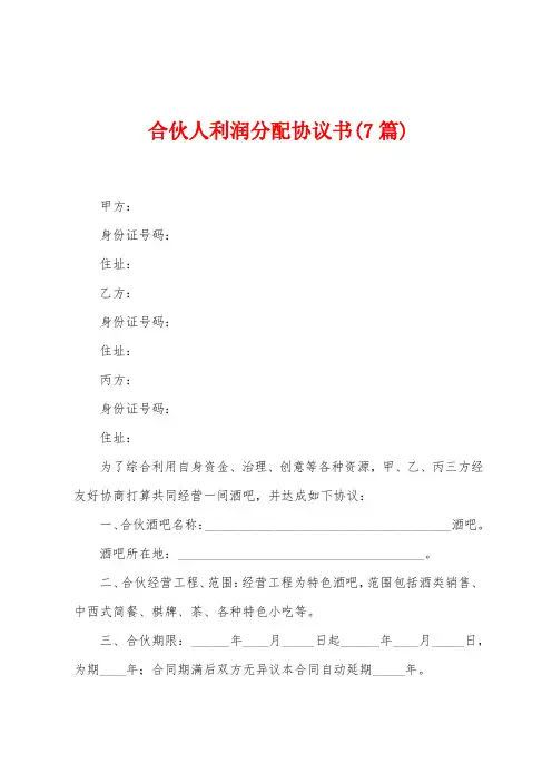 合伙人利润分配协议书(7篇)
