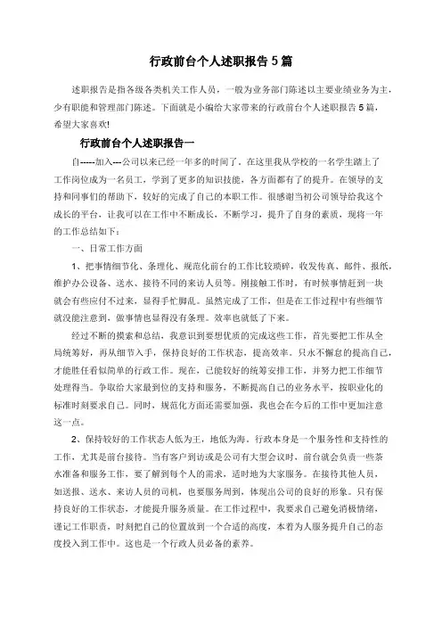 行政前台个人述职报告5篇