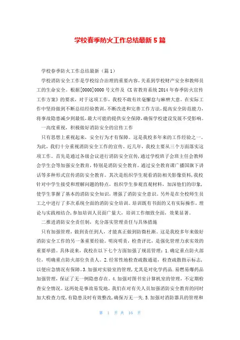 学校春季防火工作总结最新5篇
