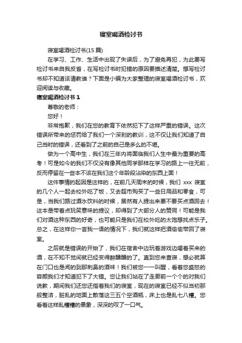 寝室喝酒检讨书（15篇）