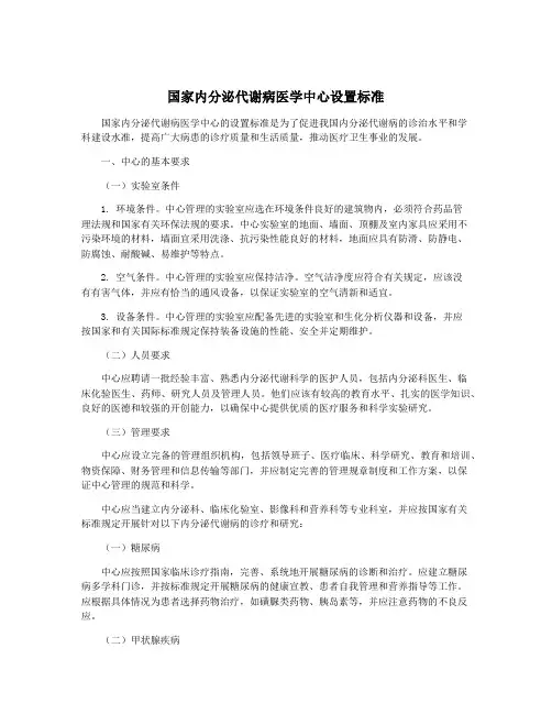 国家内分泌代谢病医学中心设置标准